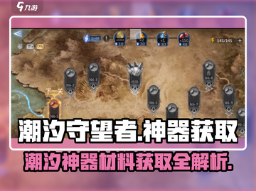 潮汐守望者神器材料🔥获取方法大全🎮截图1