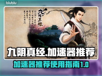 九阴真经😎加速器推荐，稳定不掉线！截图1