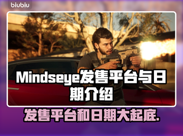 Mindseye发售平台和日期大曝光！🔥游戏迷必看👇截图1