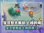 宝可梦大集结💥上线时间终于曝光啦！🔥