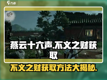 燕云十六声💰不义之财快速获取方法大曝光！截图1