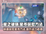 星之破晓🔥快速获取星币秘籍💎