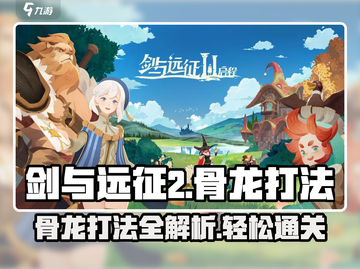 剑与远征2🔥骨龙打法超全分享！轻松通关秘籍🎉截图1