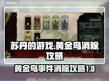 苏丹的游戏黄金鸟事件🔥消除攻略来啦！截图1