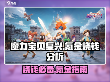 魔力宝贝复兴版🔥真的氪金烧钱吗？真相在这里！截图1