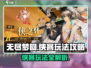 无尽梦回侠客🔥玩法攻略，轻松上分秘籍！