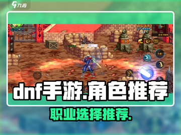 DNF手游🔥角色推荐：必玩职业大揭秘！截图1