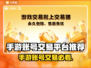 🔥手游账号交易必看！这些平台最靠谱🎮