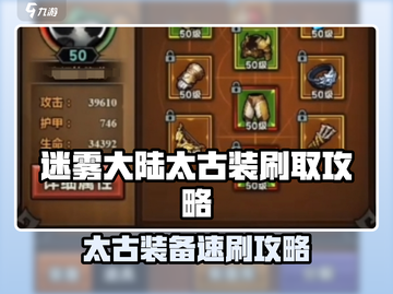 《迷雾大陆》太古装备爆率逆天！🔥截图1