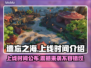 遗忘之海上线时间🔥超燃游戏等你来战！🎮