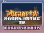 沙石镇时光💥旧零件获取攻略，快速收集秘籍在这里！