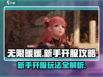 无限暖暖💥开服必看！新手玩法全攻略🎉截图1