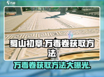 蜀山初章🔥万毒卷获取方法大全！💡截图1
