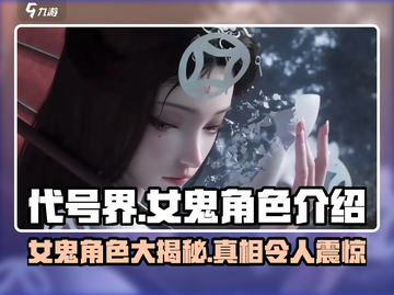 阴阳师：代号界女鬼名字大曝光！😱截图1