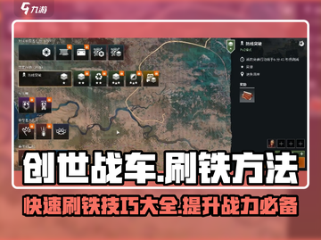 创世战车🔥高效刷铁攻略，快速上手秘籍！截图1