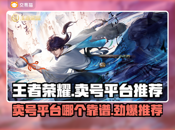 王者荣耀卖号平台推荐💥靠谱又安全✨截图1