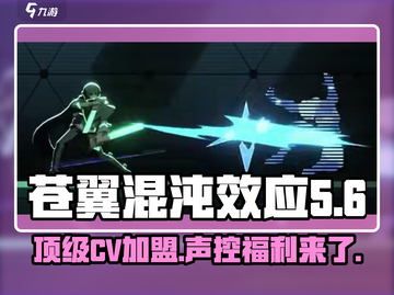 苍翼混沌效应CV天团🔥声优情报大公开！截图1