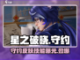 星之破晓🔥守约英雄技能大曝光，限定皮肤等你来拿！
