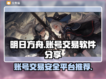 明日方舟账号交易🔥安全平台大揭秘！截图1