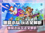 🔥爆裂小队玩法全揭秘！🎮