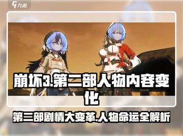 崩坏3第二部人物大变革！内容全面升级💥🔥截图1