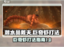 潜水员戴夫巨奇虾打法🔥手游玩家必看！
