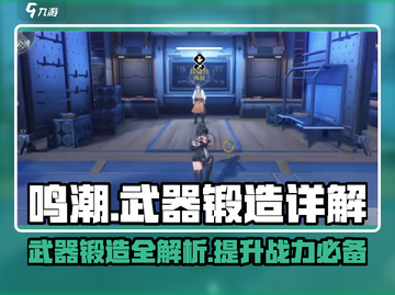 鸣潮🔥武器锻造终极指南，快速上手秒变大神！截图1