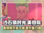 《沙石镇时光》美容院位置🔥开局必开，不然亏大了！