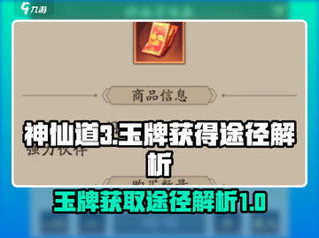 神仙道3💎玉牌获取大揭秘！玩家必看🔥截图1