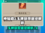 神仙道3💎玉牌获取大揭秘！玩家必看🔥