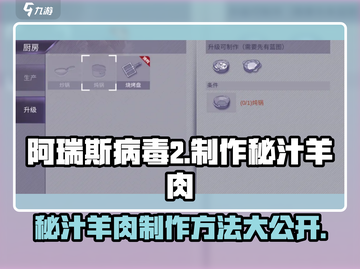 阿瑞斯病毒2🔥秘汁羊肉制作方法大公开！游戏技巧💥截图1