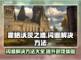 霍格沃茨之遗闪退？这招搞定！🔥Wizarding⭐