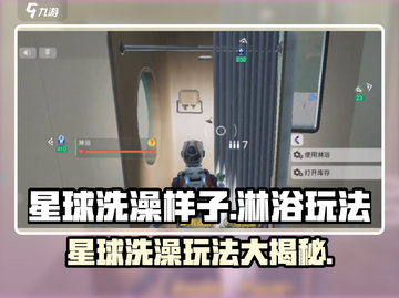 《创造吧我们的星球》🔥揭秘星球洗澡淋浴新玩法！💦截图1