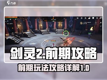 剑灵2前期怎么玩？🔥新手必看攻略！截图1