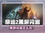 💥命运2黑屏闪退？速看解决方法！🎮