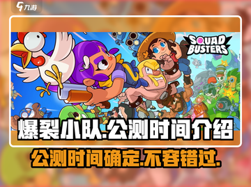 🔥爆裂小队国服公测时间曝光，快来抢先了解！💥截图1