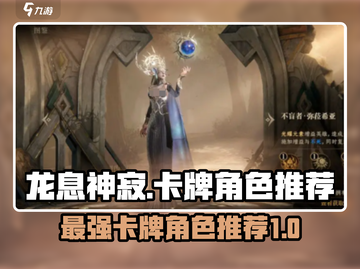 龙息神寂🔥T0卡牌角色推荐，必看攻略！截图1