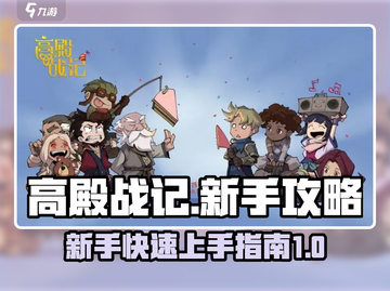 高殿战记🔥新手必看！快速开荒攻略💎截图1