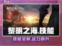 🔥《黎明之海》技能全揭秘!三大职业神技曝光💥