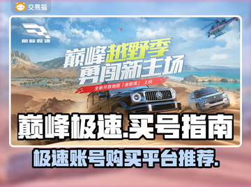 巅峰极速💥账号哪里买？安全平台推荐👇截图1