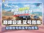 巅峰极速💥账号哪里买？安全平台推荐👇