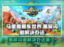 马里奥赛车世界黑屏闪退？这样解决立马流畅🎉🎮