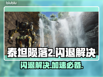 🎮《泰坦陨落2闪退有救了！》💥截图1