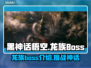 黑神话悟空🔥龙族BOSS全揭秘！💥
