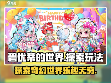 碧优蒂的世界✨：超有趣玩法等你来探索！截图1