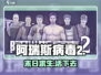 🔥阿瑞斯病毒2：末日生存惊魂！🧟‍♂