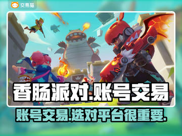 香肠派对账号交易🔥安全平台推荐👇截图1