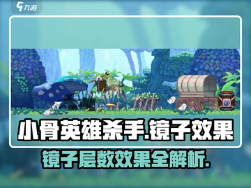 小骨英雄killer镜子每层效果大揭秘🔥玩游戏必看！截图1