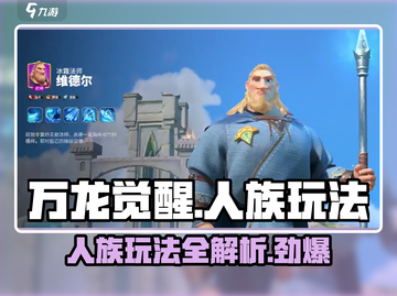 万龙觉醒🔥人族玩法大揭秘！新手必看🚀截图1