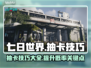 七日世界🔥抽卡技巧大曝光！必看👇